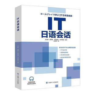 正版包邮 IT日语会话 (日)谷口惠[等]主编 IT计算机术语日语 IT从业日语教材 商务日语 职业日语大连理工大学出版社 9787568547321