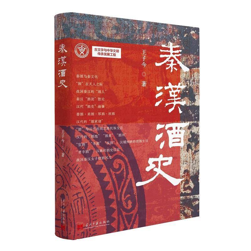 正版包邮 秦汉酒史 王子今 当代中国出版社 书籍 9787515414720