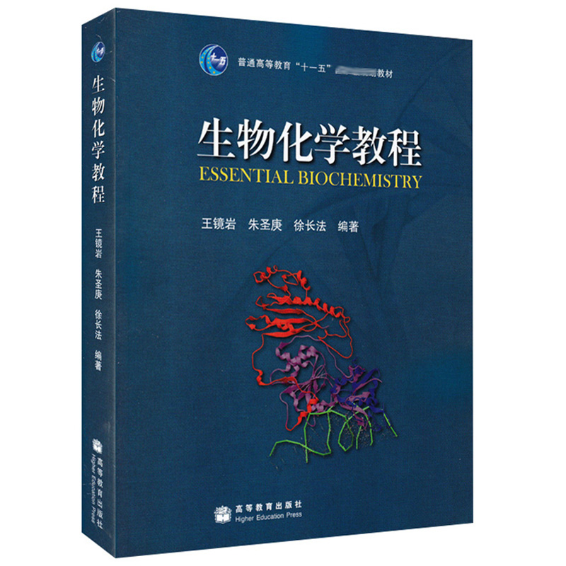 生物化学教程 王镜岩 朱圣庚 徐长法 编 普通高等教育十一五规划教材 高等教育出版 生物化学教程大学本科考研教材 97870401836