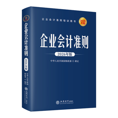 2026年版企业会计准则原文会计准则解释 中华人民共和国财政部制定立信会计出版社正版企业会计准则培训用书 基本准则现金流量表等