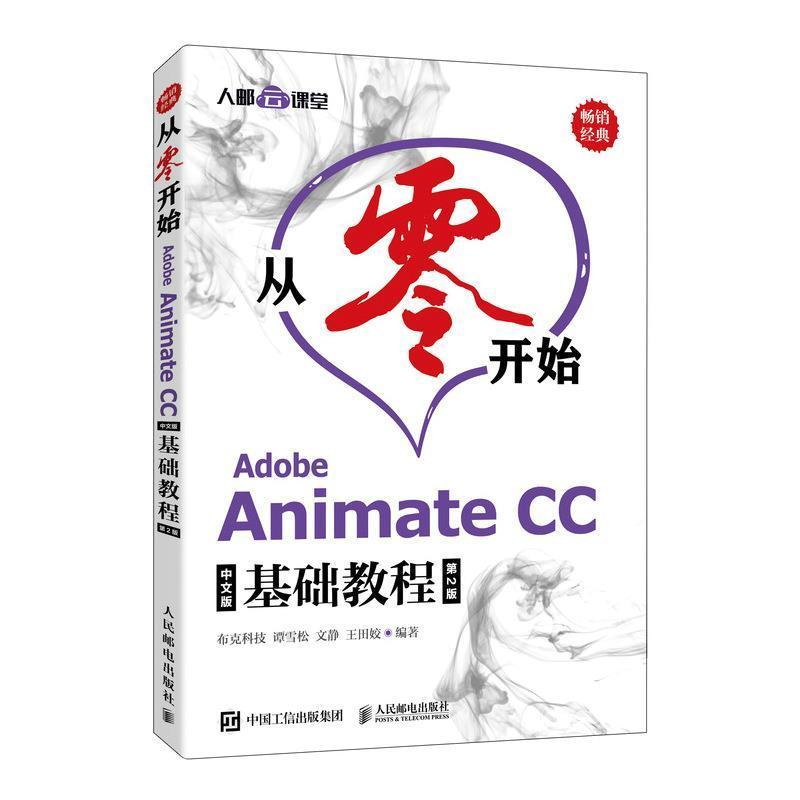 从零开始:Adobe Animate CC中文版基础教程布克科技超文本标记语言程序设计教材普通大众书计算机与网络书籍图片