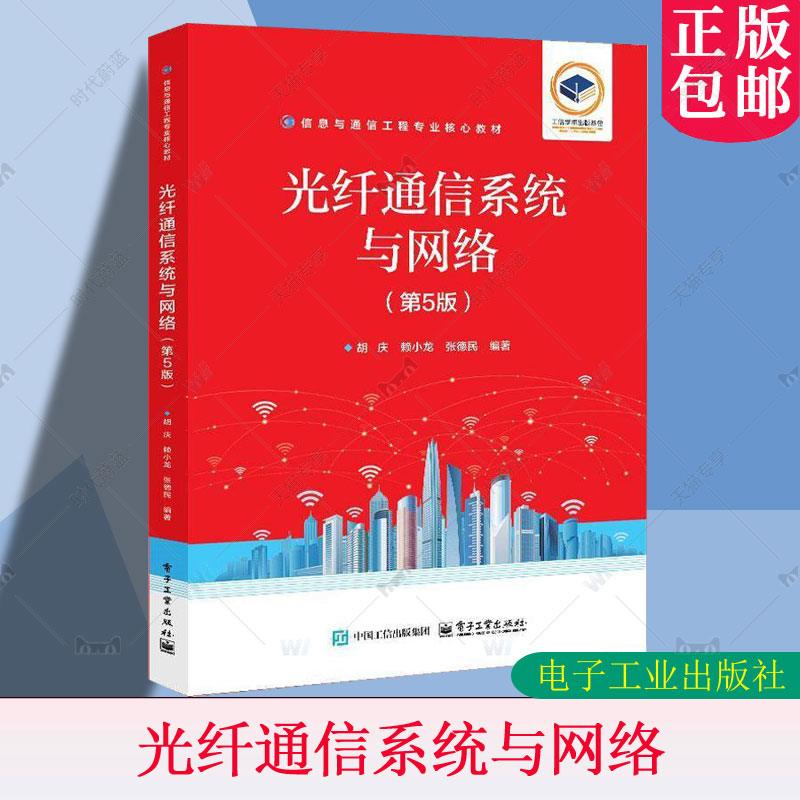 正版包邮 光纤通信系统与网络（第5五版）胡庆 工业技术书籍 信息与通信工程专业核心教材书籍 电子工业出版社 9787121487446