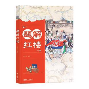 题解红楼高传利  书中小学教辅书籍