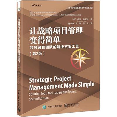 让战略项目管理变得简单:和团队的解决方案工具:solution tools for leaders and teams特里·施密特  书经济书籍