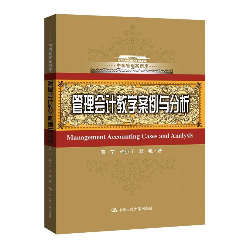 管理会计教学案例与分析周宁  书经济书籍