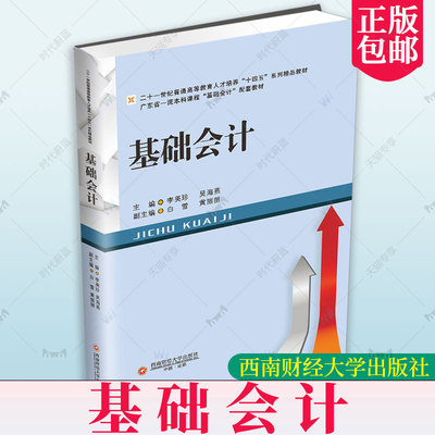 正版包邮 基础会计 李美珍 吴海燕 会计学专业基础课程 工商管理类专业必修课课程  西南财经大学出版社 9787550458284