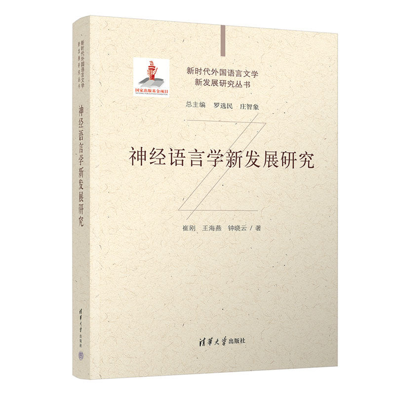 正版包邮 神经语言学新发展研究 崔刚 王海燕 新时代外国语言文学新发展研究丛书 技术应用教程 清华大学出版社 9787302666516