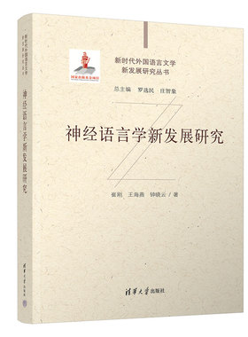 正版包邮 神经语言学新发展研究 崔刚 王海燕 新时代外国语言文学新发展研究丛书 技术应用教程 清华大学出版社 9787302666516