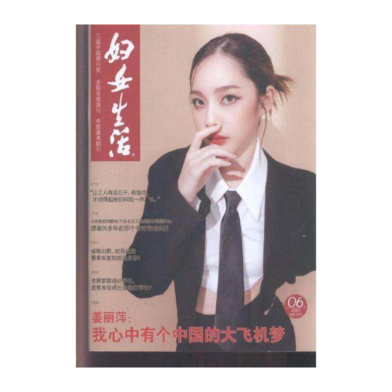 妇女生活 女性生活版  2024年-6期 期刊杂志期刊杂志订阅 过刊 过期期刊 过期杂志书刊学术期刊书籍