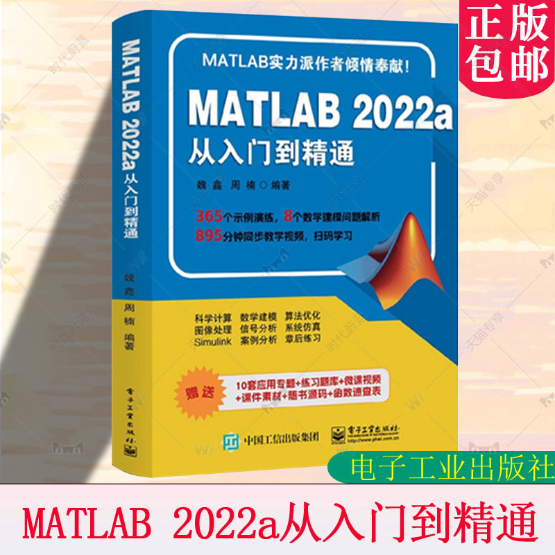 matlab从入门到精通 魏鑫,周楠编著 matlab2022教材 matlab书matlab自学书籍 matlab完全自学一本通数学建模应用 电子工业出版社