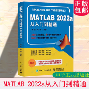 matlab2022教材 周楠编著 matlab书matlab自学书籍 matlab完全自学一本通数学建模应用 社 matlab从入门到精通 电子工业出版 魏鑫