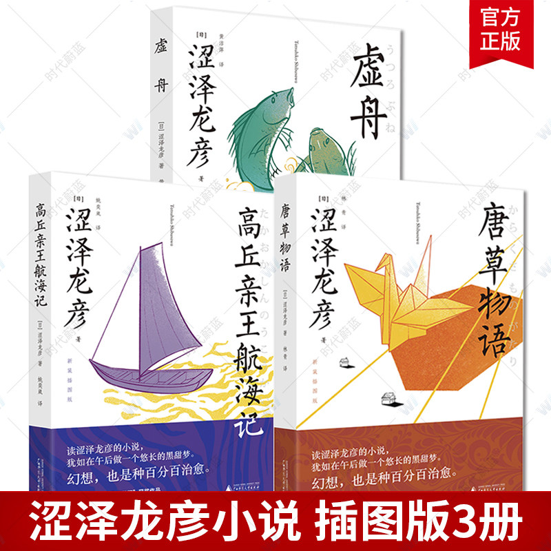 正版包邮 涩泽龙彦小说 高丘亲王航海记+唐草物语+虚舟 插图版全套3册 广西师范大学出版社 涩泽龙彦 日本短篇小说书籍