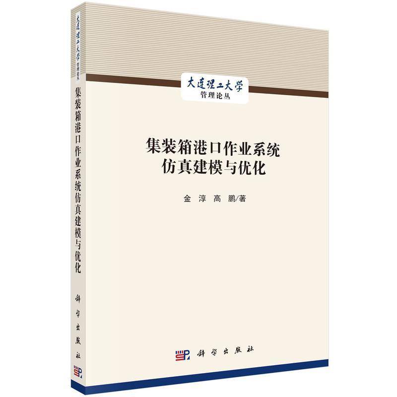 集装箱港口作业系统建模与优化金淳集装箱码头港口管理运营管理系统高职书交通运输书籍