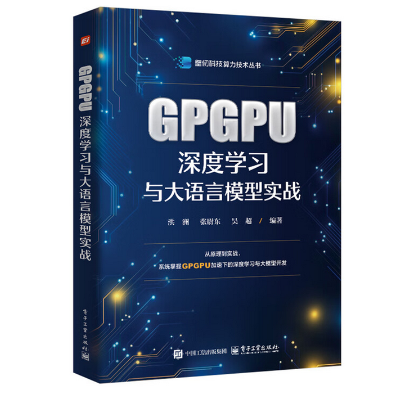 正版 GPGPU深度学习与大语言模型实战 洪洲 张尉东 壁仞科技算力技术丛书 通用图形处理器硬件架构书GPGPU计算书籍 电子工业出版社