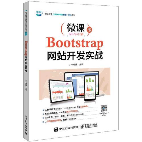 Bootstrap网站开发实战 微课版 职业教育计算机类专业新型一体化教材 于晓霞 纯框架开发个人定制开发由浅入深循序渐进 电子工业