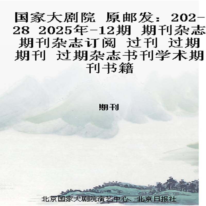 国家大剧院 原邮发：202-28  2025年-12期 期刊杂志期刊杂志订阅 过刊 过期期刊 过期杂志书刊学术期刊书籍