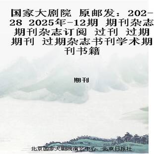 2025年 12期 期刊杂志期刊杂志订阅 国家大剧院 过期期刊 过刊 过期杂志书刊学术期刊书籍 原邮发：202