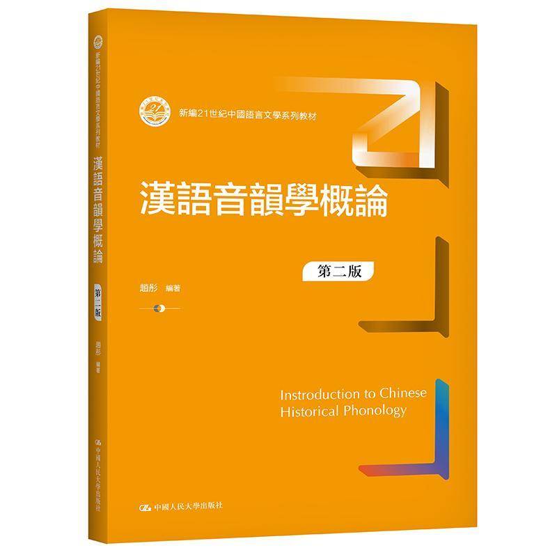 汉语音韵学概论赵彤汉语音韵学高等学校教材本科及以上书社会科学书籍图片
