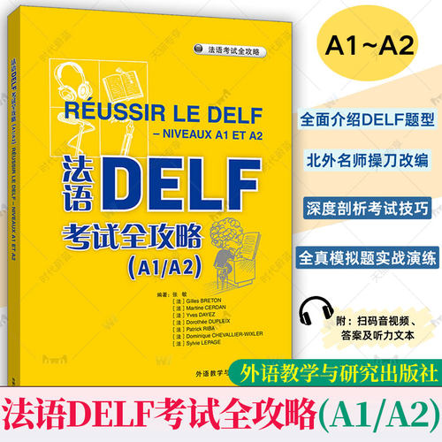 正版 2025法语DELF考试全攻略A1/A2 附扫码音频答案听力文本 外语教学与研究出版社 法语自学入门教材 法语学习书籍 DELF A1/A2