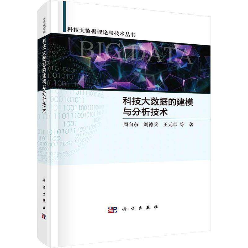 科技大数据的建模与分析技术周向东  书社会科学书籍