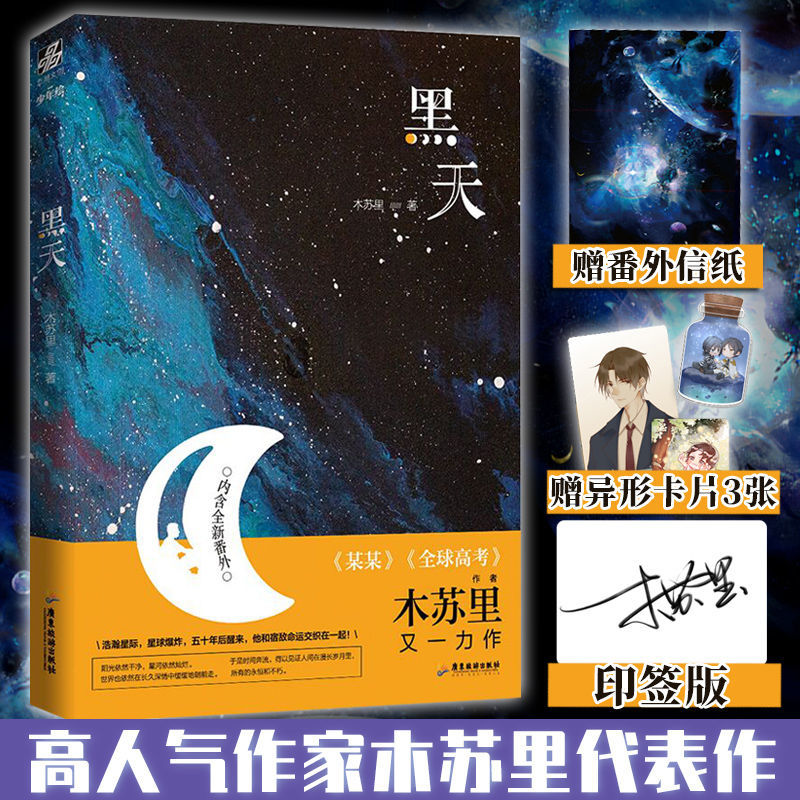 随机印签版】黑天木苏里晋江星际科幻星空小说文物不好惹铜钱龛世作者青春爱情科幻言情浪漫全球高考小说美文学高能脑洞幻