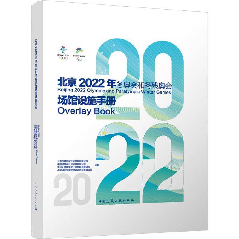 北京2022年和冬残奥会场馆设施手册北京市建筑设计研究院  书建筑书籍