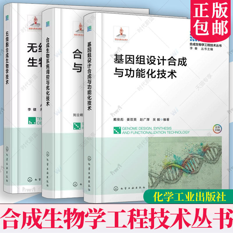 无细胞合成生物学技术+合成生物系统调控与优化技术 合成生物学工程技术丛书 基因组设计合成与功能化技术无细胞蛋白质合成无细胞