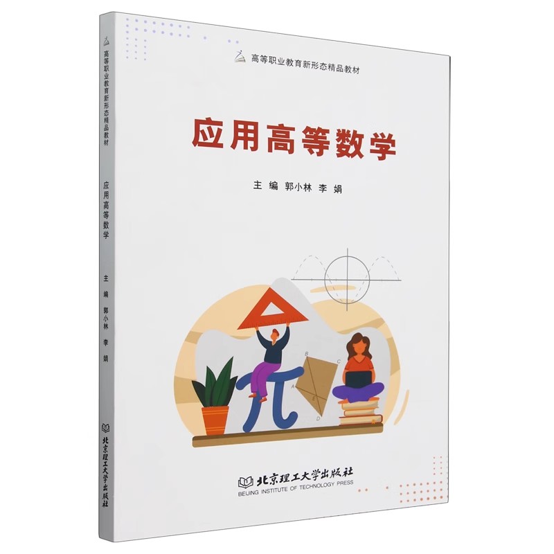 应用高等数学 郭小林  书籍正版 不定积分 定积分及其应用 无穷级数 行列式与矩阵 北京理工大学出版社9787576340624