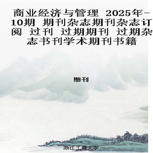 商业经济与管理 2025年-10期 期刊杂志期刊杂志订阅 过刊 过期期刊 过期杂志书刊学术期刊书籍