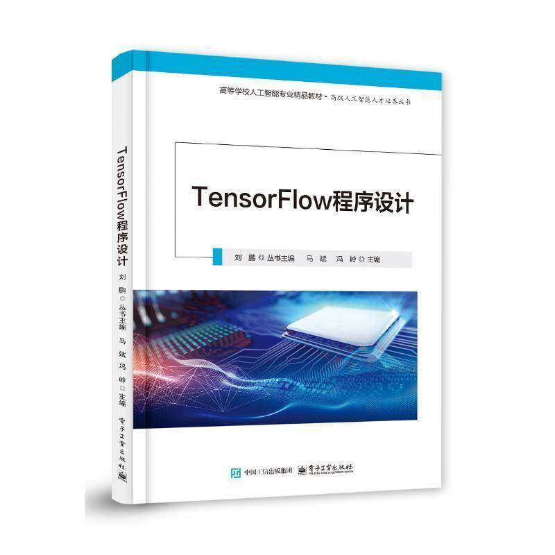 正版 TensorFlow程序设计 马斌 TensorFlow 2.x 框架 深度学习应用书 TensorBoard可视化 GPU并行计算 电子工业出版社教材书籍