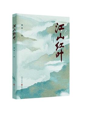 江山红叶周勇  书文学书籍