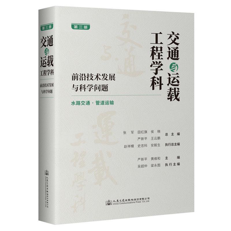 交通与运载工程学科:前沿技术发展与科学问题:第三3册:水路交通·管道运输 张军等 交通运输书籍 人民交通出版社 9787114189791