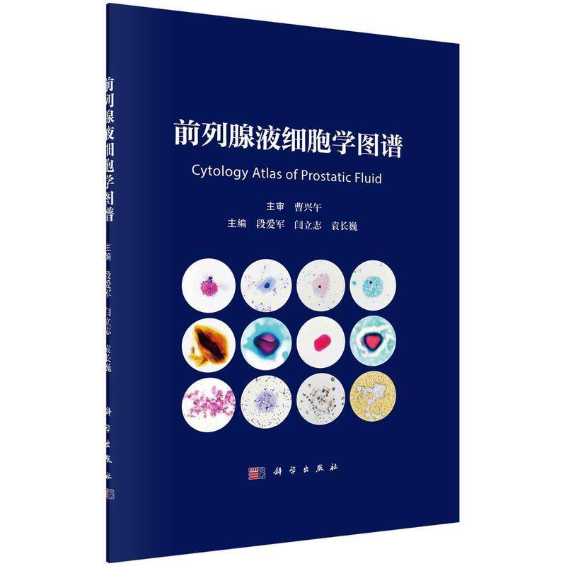 前列腺液细胞学图谱段爱军  书医药卫生书籍