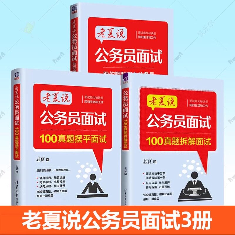 老夏说公务员面试3册 100真题拆解面试+摆平面试+助你顺利考上公务员 老夏面试100题公务员考试用书2025公务员面试资料粉笔