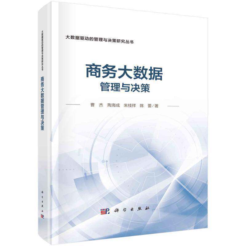商务大数据管理与决策曹杰  书经济书籍