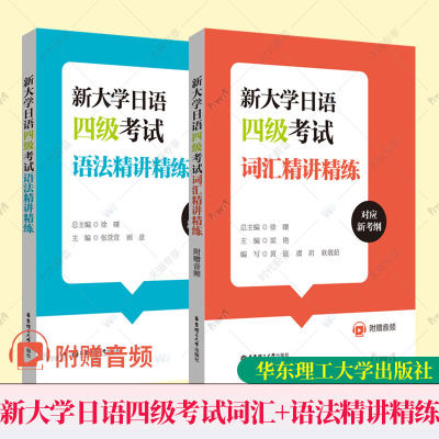 【大学日语四级2本】新大学日语四级考试词汇+语法精讲精练（附赠音频）徐曙 对应新考纲 华东理工大学出版社