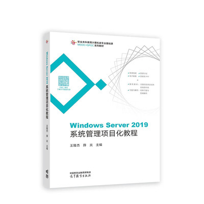 Windows Server 2019系统管理项目化教程 王隆杰 薛焱 计算机网络技术 MOOC+SPOC系列教材 高等教育出版社9787040576092