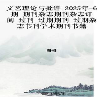 文艺理论与批评 2025年-6期 期刊杂志期刊杂志订阅 过刊 过期期刊 过期杂志书刊学术期刊书籍