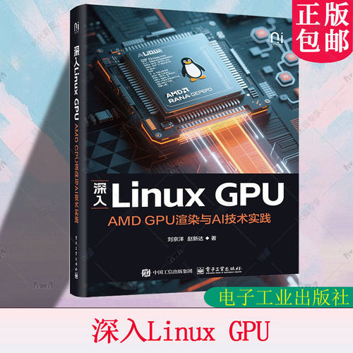 深入Linux GPU AMD GPU渲染与AI技术实践 AMD显卡计算原理 显卡驱动组织方式 AI计算 桌面操作系统开发教程书 9787121503269