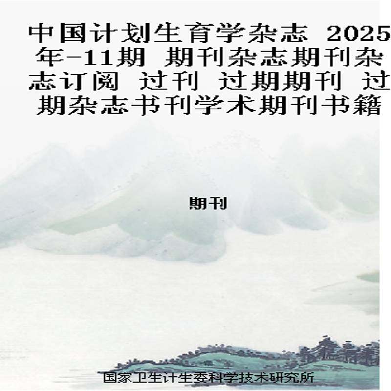 中国计划生育学杂志 2025年-11期 期刊杂志期刊杂志订阅 过刊 过期期刊 过期杂志书刊学术期刊书籍