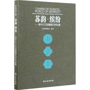 works art from yo苏州博物馆民间工艺工艺美术作品集中国现代普通大众书艺术书籍 苏韵·缤纷 the 青年手工艺者联展艺术作品集