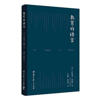 教育的语言伊斯雷尔·谢弗勒  书社会科学书籍