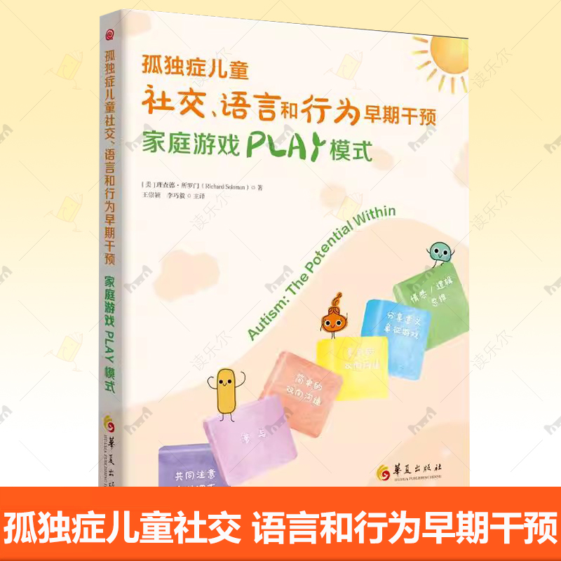 正版新书 孤独症儿童社交 语言和行为早期干预 家庭游戏PLAY模式 特殊教育儿童教育 心理书籍   9787522207582