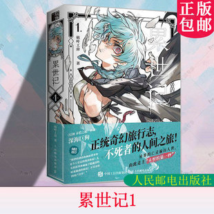 热门原创连载漫画魔法玄幻故事绘本创作手记插画集 累世记1 人间之旅 奇幻旅行志不死者 收录完整篇章奇幻漫画书籍 枯叶工房漫画