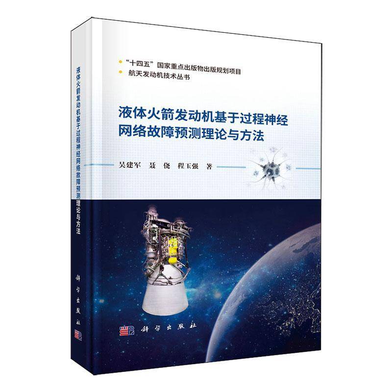 液体火箭发动机基于过程神经网络故障预测理论与方法吴建军  书工业技术书籍