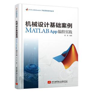 工业App编程方法与步骤 MATLAB App 机械设计基础案例MATLAB 北京航空航天大学出版 陆爽 Designer教程书籍 社 App编程实践