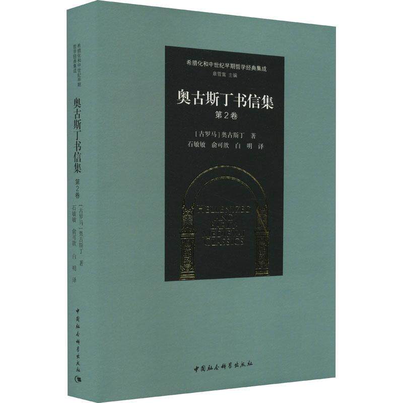 奥古斯丁书信集:2卷奥古斯丁  书哲学宗教书籍