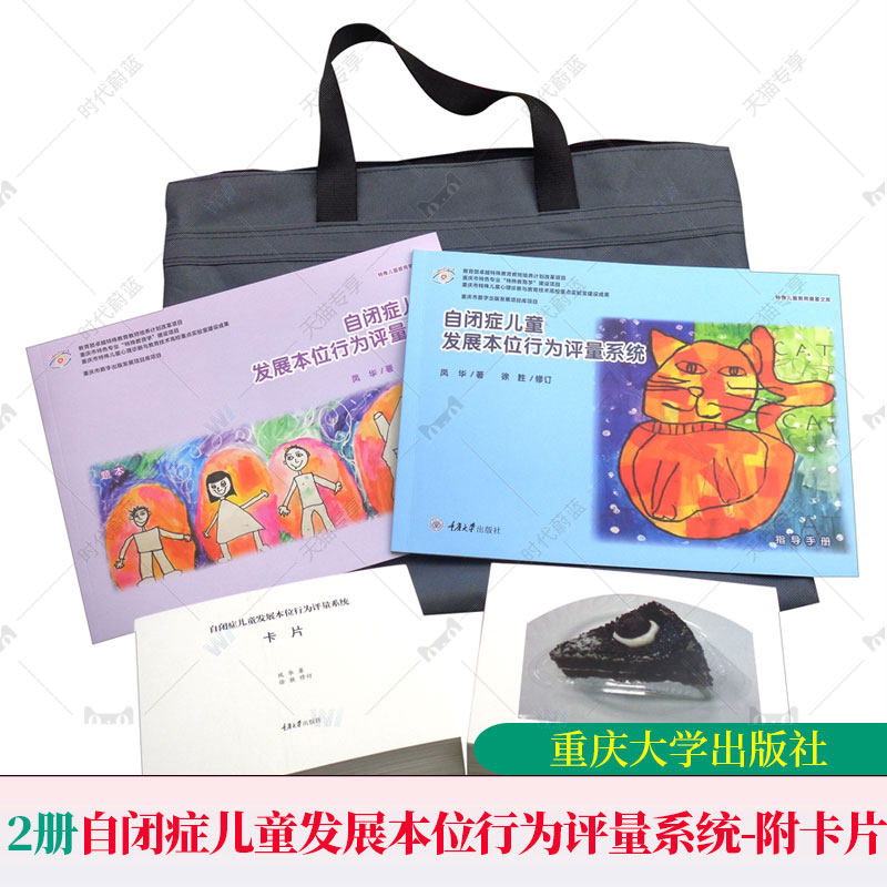 正版 自闭症儿童发展本位行为评量系统 缄默症儿童特殊儿童教育教师家长培训参考书籍自闭症行为能力教学工具指导手册题本认知卡片
