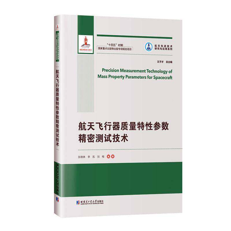 航天飞行器质量特参数精密测试技术张晓琳  书工业技术书籍