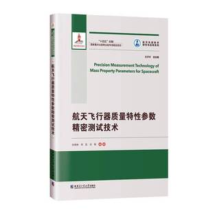 航天飞行器质量特参数精密测试技术张晓琳 书工业技术书籍